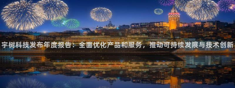 宇树科技发布年度报告：全面优化产品和服务，推动可持续发展与技术创新
