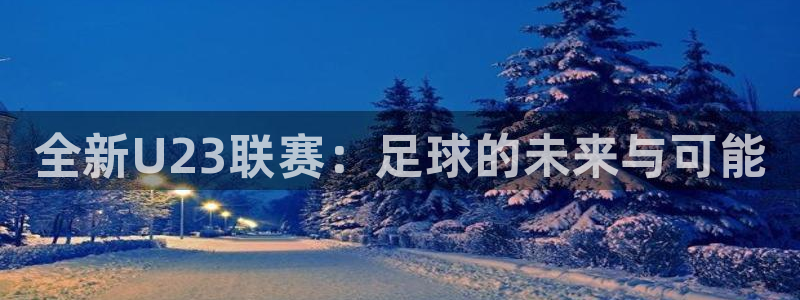 全新U23联赛：足球的未来与可能