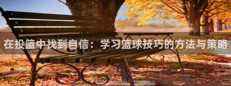 在投篮中找到自信：学习篮球技巧的方法与策略