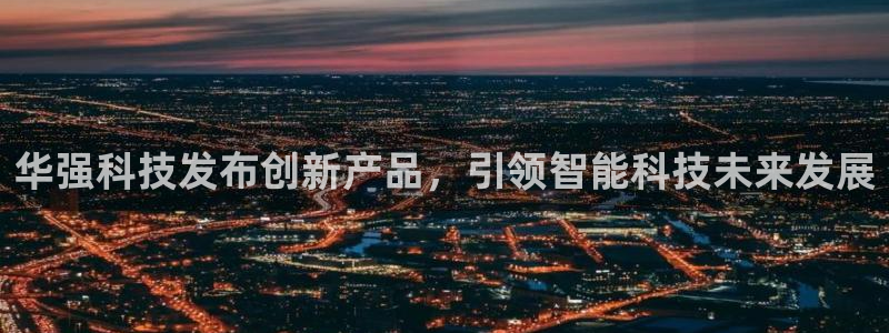 华强科技发布创新产品，引领智能科技未来发展
