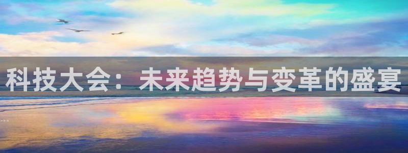 科技大会：未来趋势与变革的盛宴