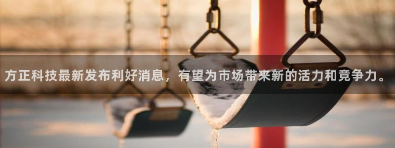 方正科技最新发布利好消息，有望为市场带来新的活力和竞争力。