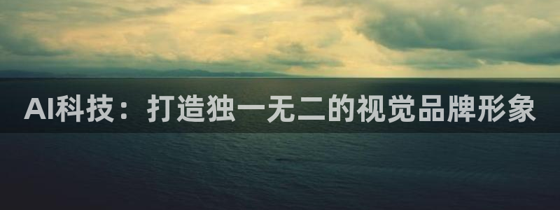 AI科技：打造独一无二的视觉品牌形象