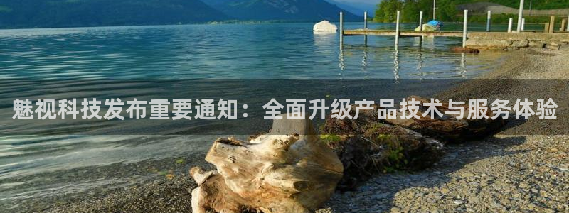 魅视科技发布重要通知：全面升级产品技术与服务体验