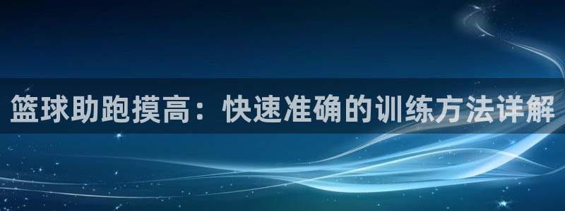 篮球助跑摸高：快速准确的训练方法详解