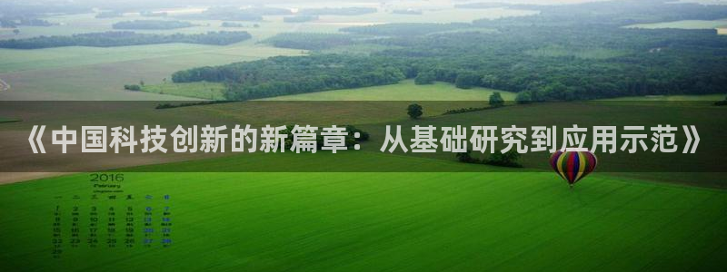 《中国科技创新的新篇章：从基础研究到应用示范》