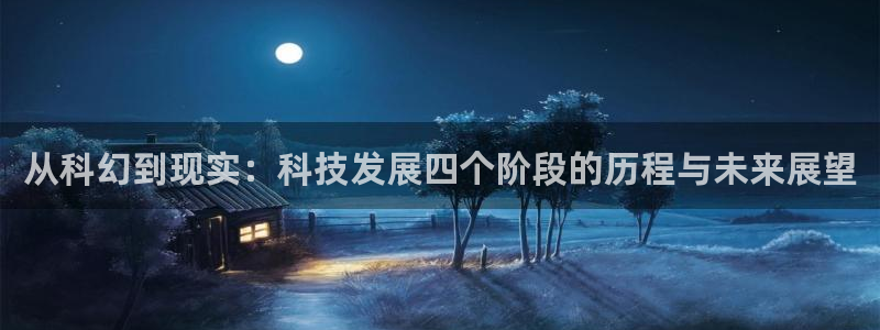 从科幻到现实：科技发展四个阶段的历程与未来展望