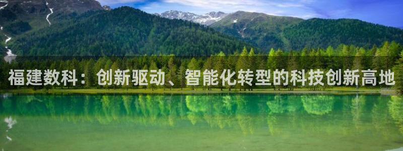 福建数科：创新驱动、智能化转型的科技创新高地