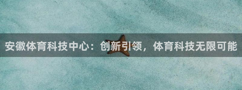 安徽体育科技中心：创新引领，体育科技无限可能