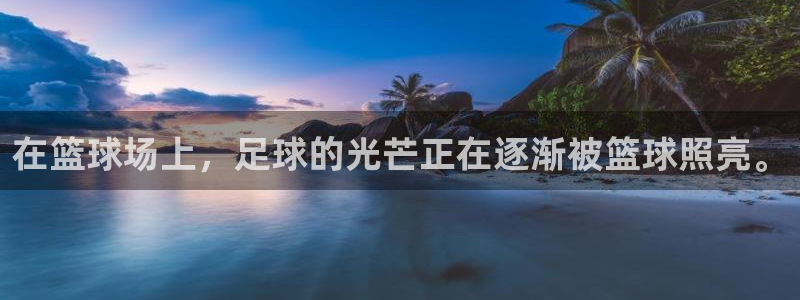 在篮球场上，足球的光芒正在逐渐被篮球照亮。