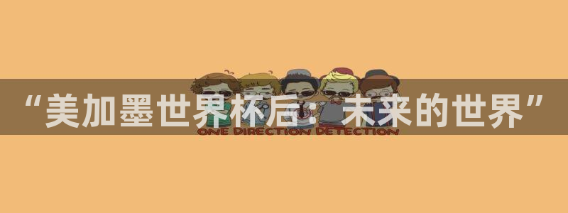 “美加墨世界杯后：未来的世界”