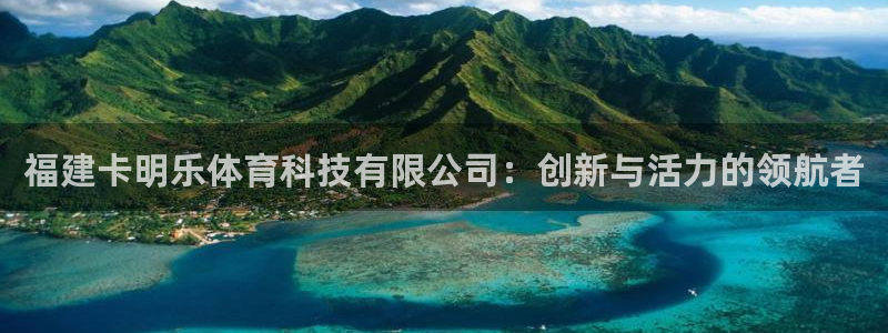 福建卡明乐体育科技有限公司：创新与活力的领航者