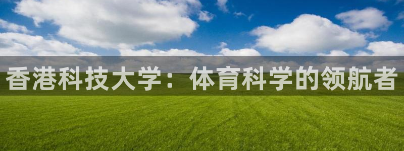 香港科技大学：体育科学的领航者