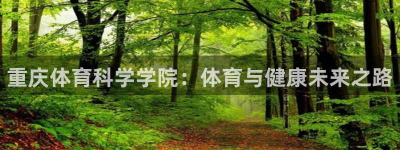 重庆体育科学学院：体育与健康未来之路