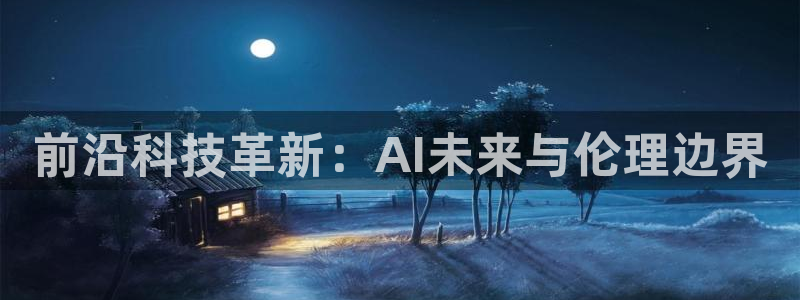 前沿科技革新：AI未来与伦理边界