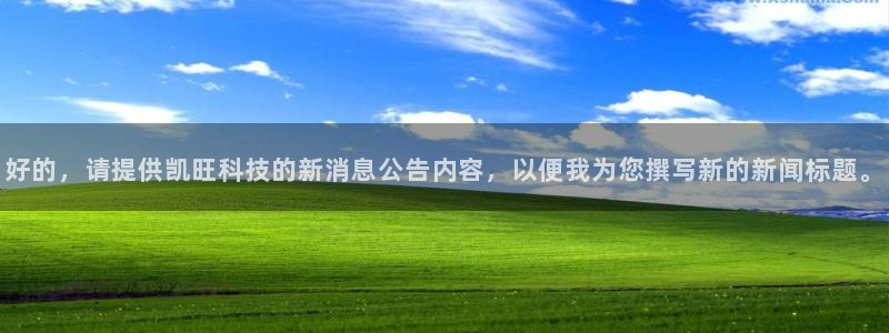 好的，请提供凯旺科技的新消息公告内容，以便我为您撰写新的新闻标题。