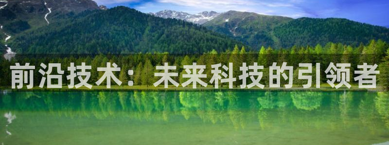 前沿技术：未来科技的引领者