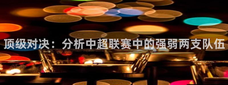 顶级对决：分析中超联赛中的强弱两支队伍